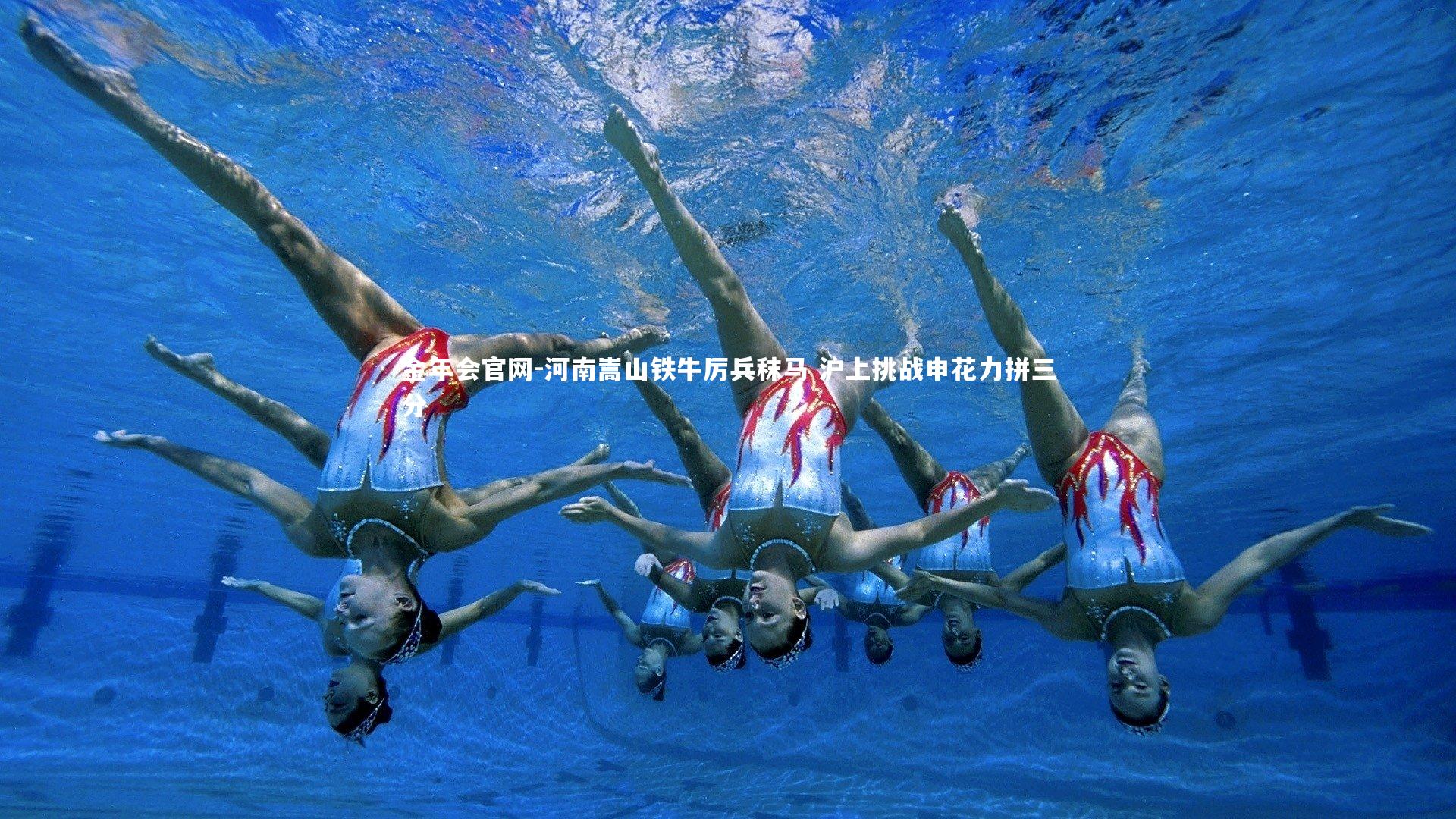 金年会官网-河南嵩山铁牛厉兵秣马 沪上挑战申花力拼三分