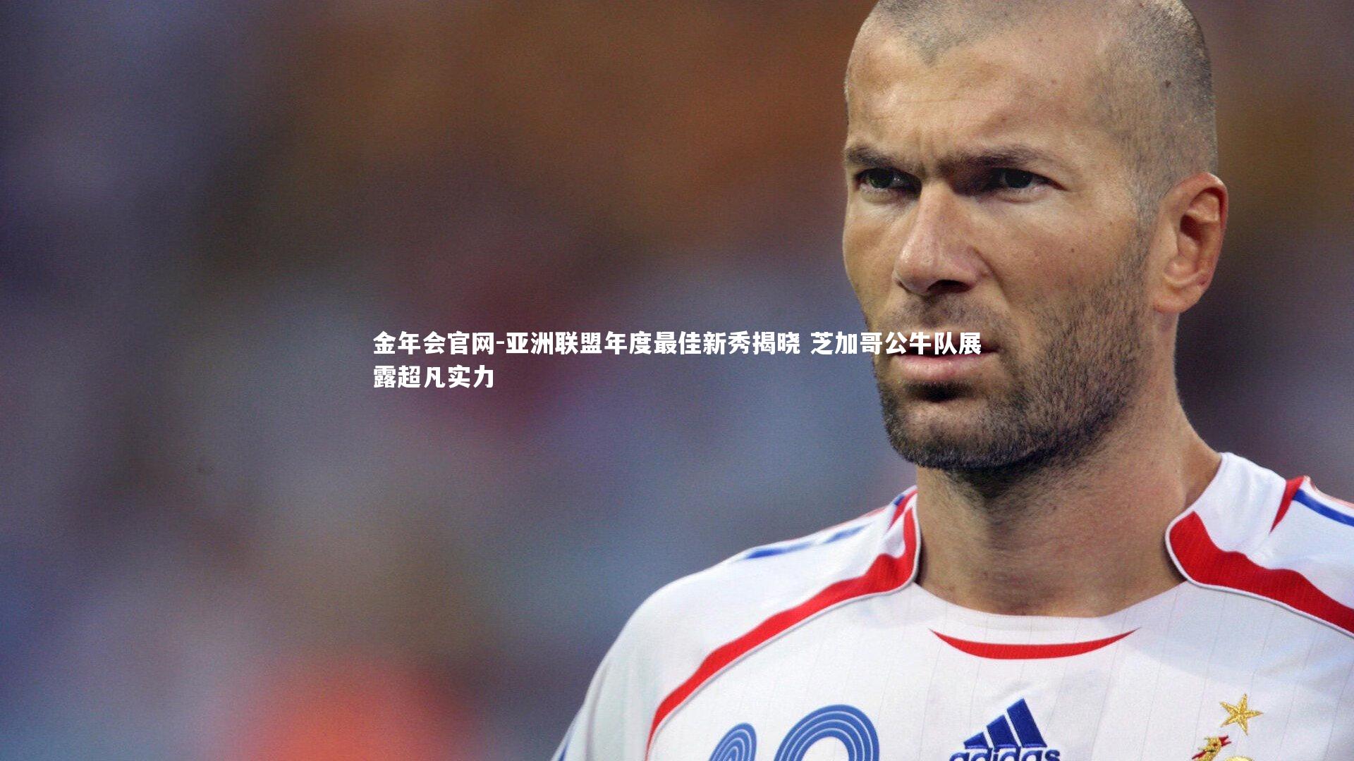 金年会官网-亚洲联盟年度最佳新秀揭晓 芝加哥公牛队展露超凡实力