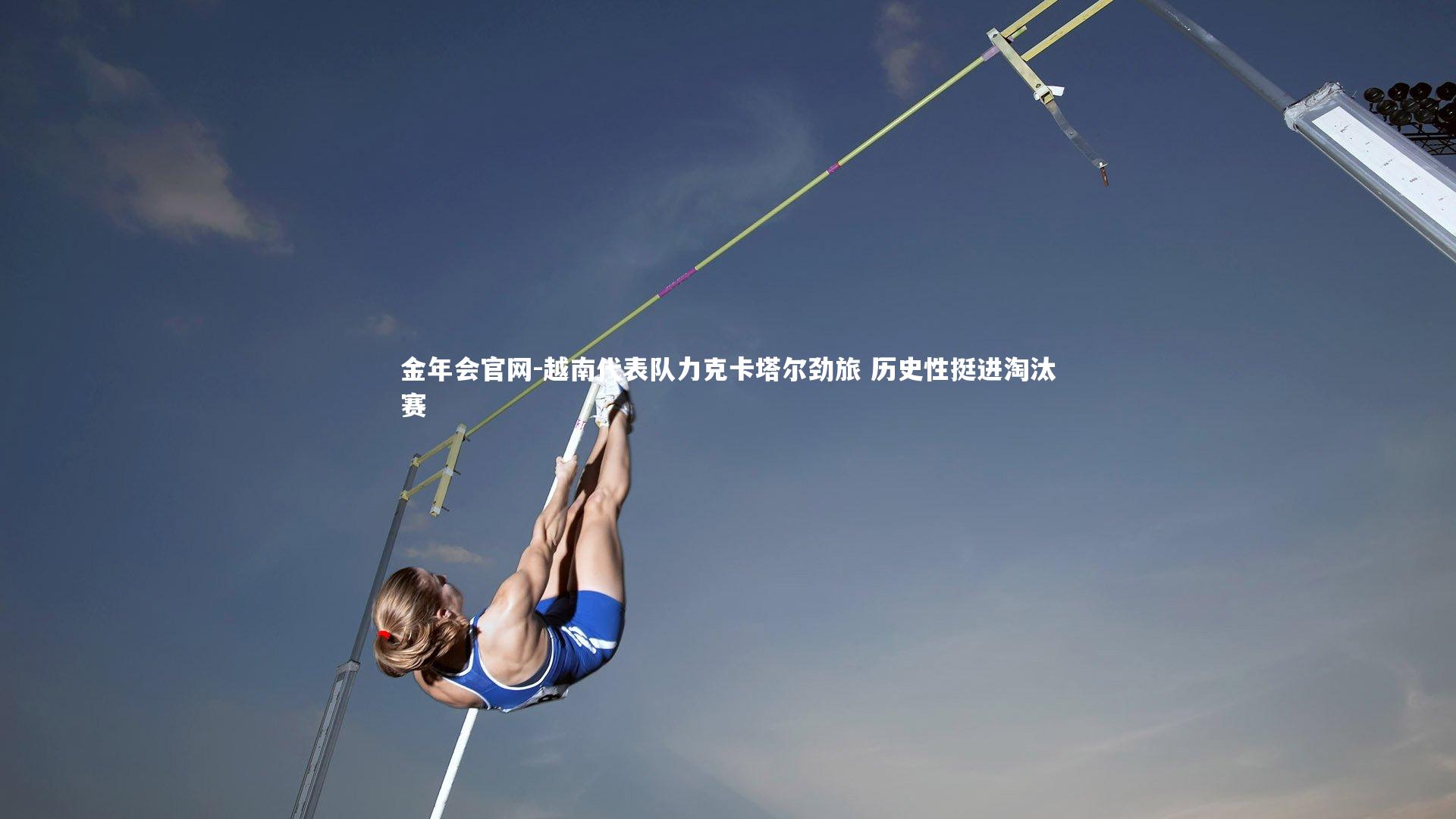 越南代表队力克卡塔尔劲旅 历史性挺进淘汰赛