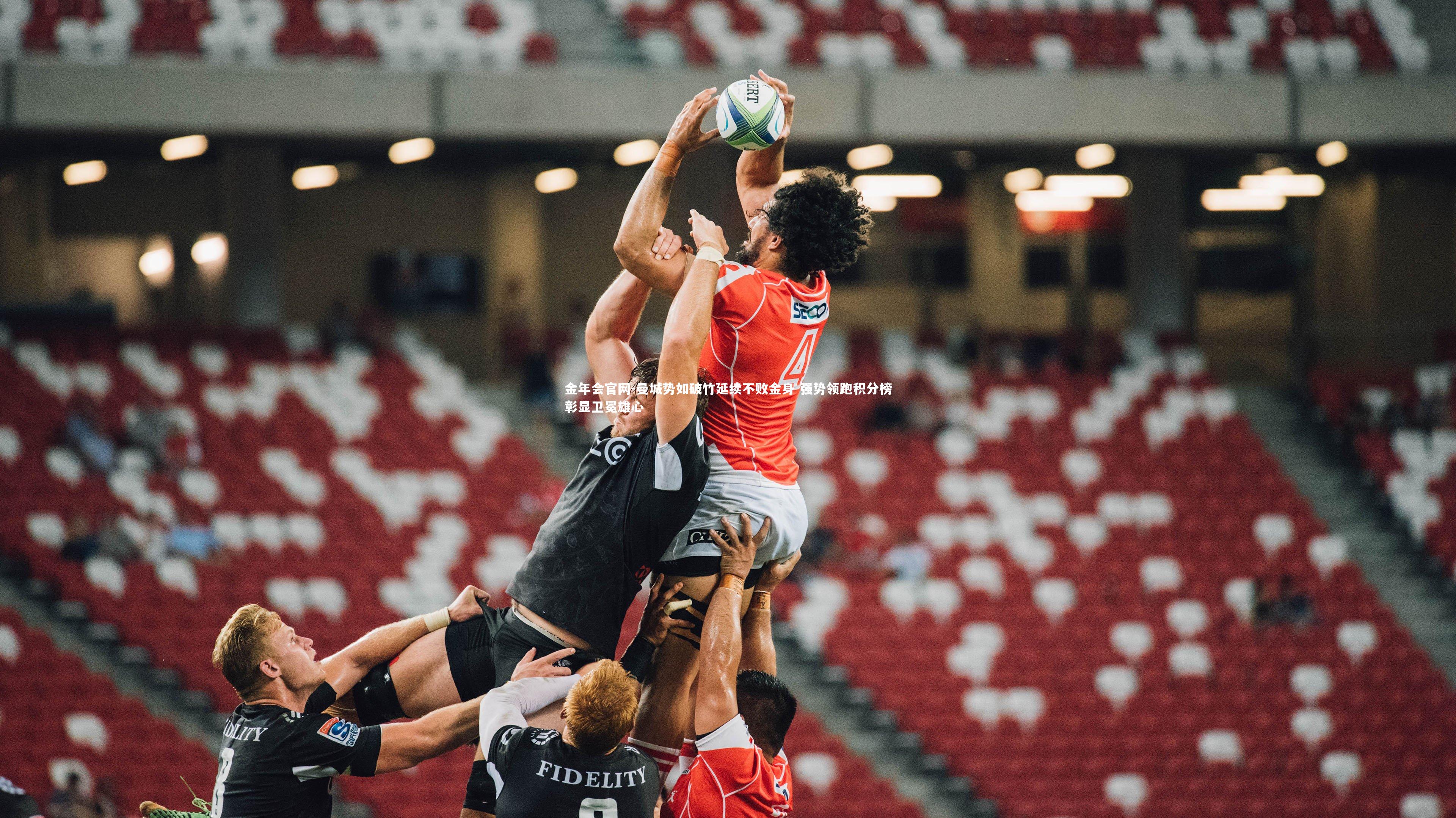 曼城势如破竹延续不败金身 强势领跑积分榜彰显卫冕雄心