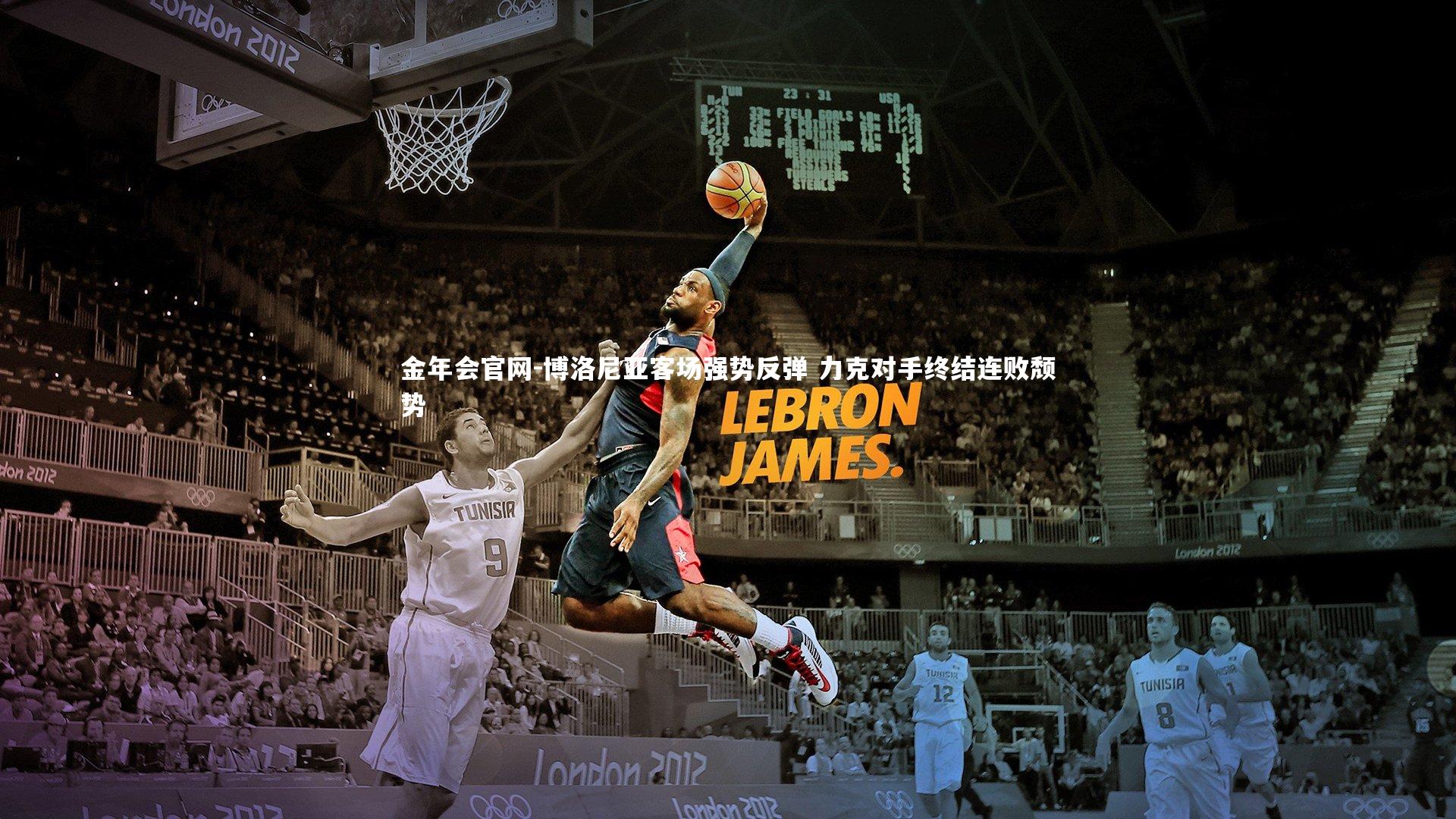 金年会官网-博洛尼亚客场强势反弹 力克对手终结连败颓势