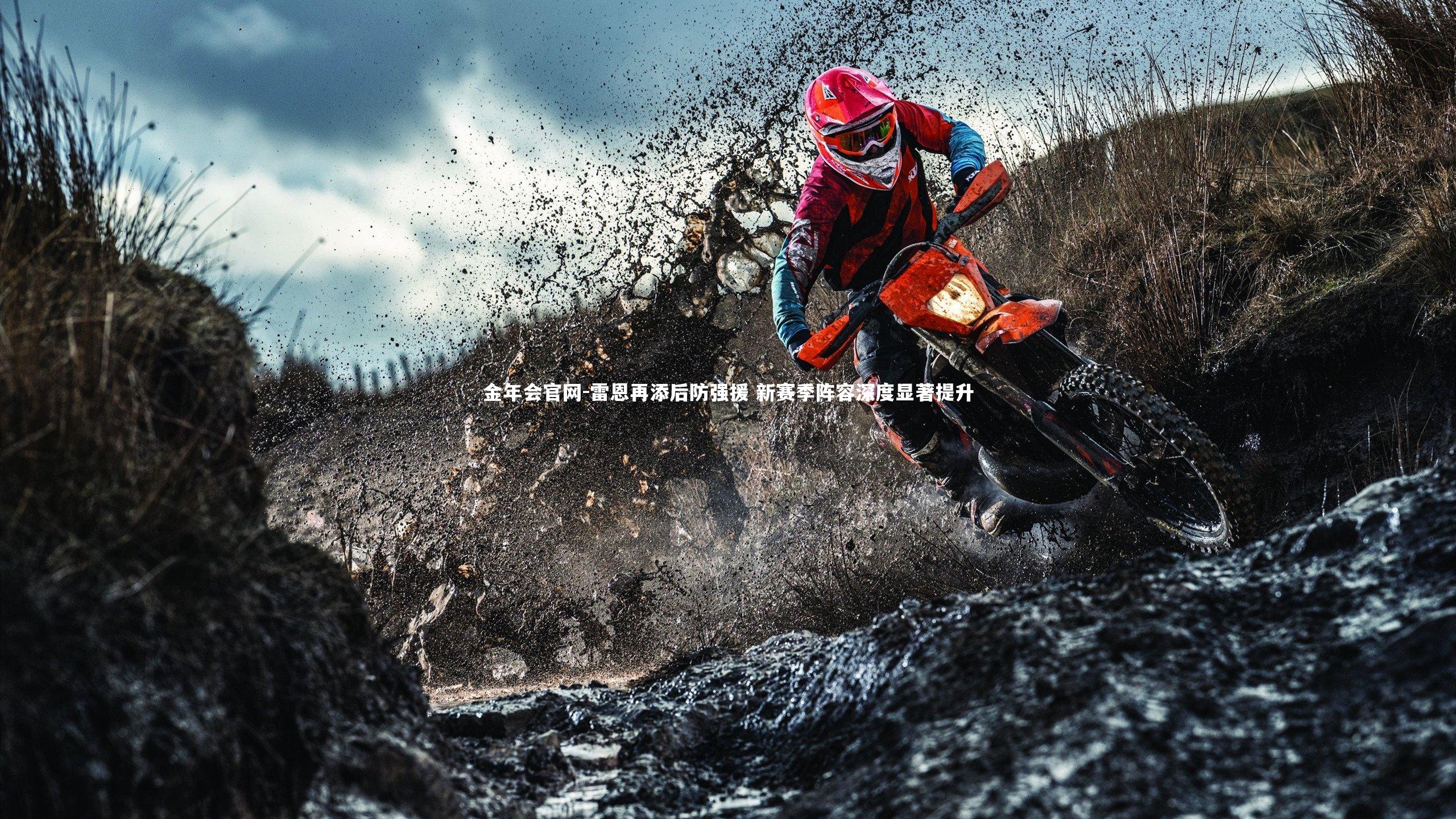 雷恩再添后防强援 新赛季阵容深度显著提升