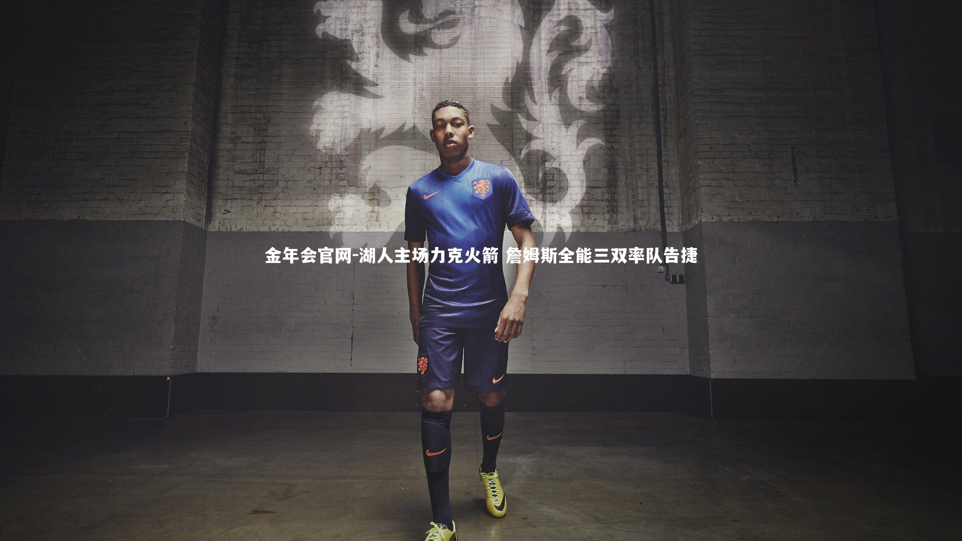 金年会官网-湖人主场力克火箭 詹姆斯全能三双率队告捷